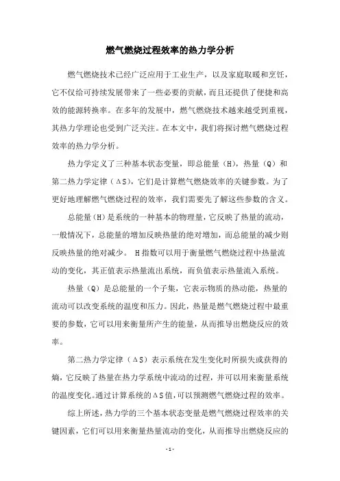 燃气燃烧过程效率的热力学分析