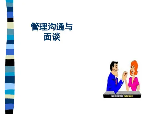 管理沟通与面谈培训讲义