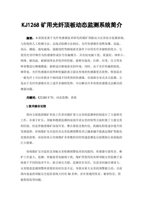KJ1268矿用光纤顶板动态监测系统简介