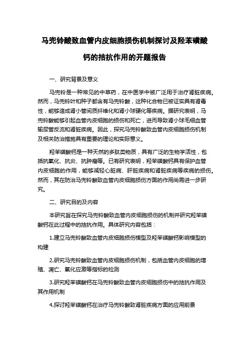 马兜铃酸致血管内皮细胞损伤机制探讨及羟苯磺酸钙的拮抗作用的开题报告