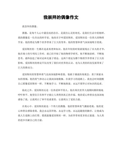 我崇拜的偶像作文