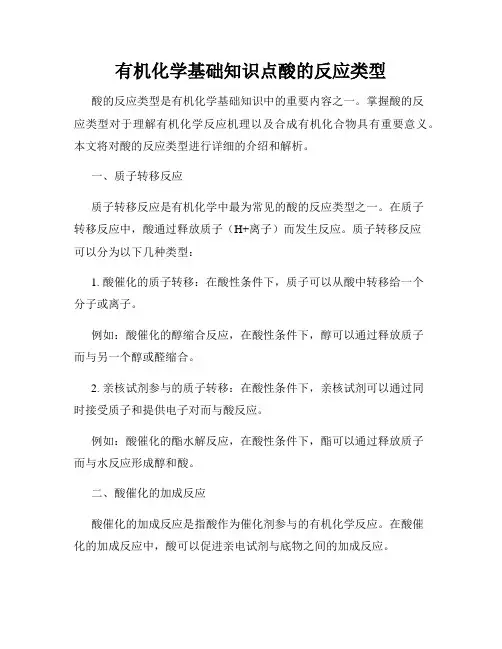 有机化学基础知识点酸的反应类型