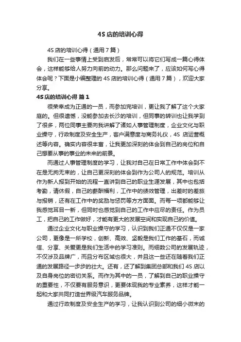 4S店的培训心得（通用7篇）