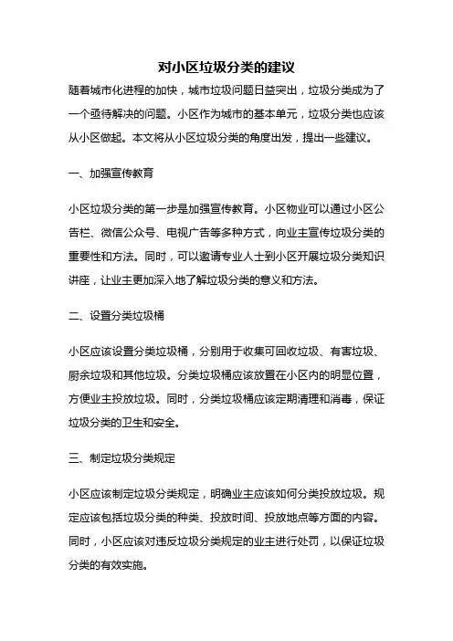 对小区垃圾分类的建议
