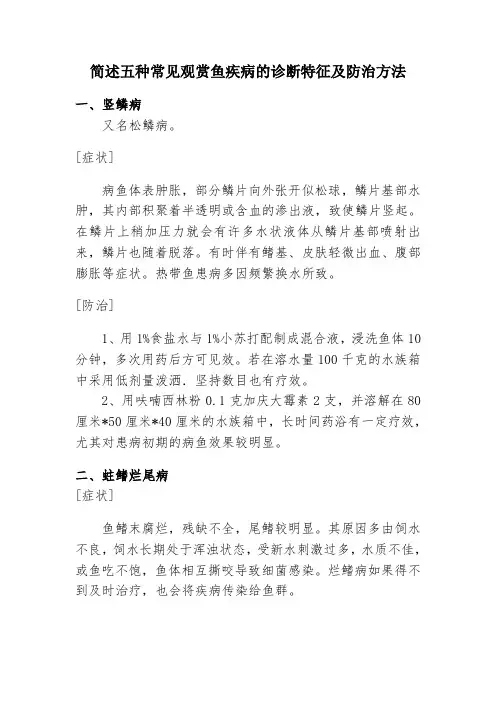 简述五种常见观赏鱼疾病的诊断特征及防治方法