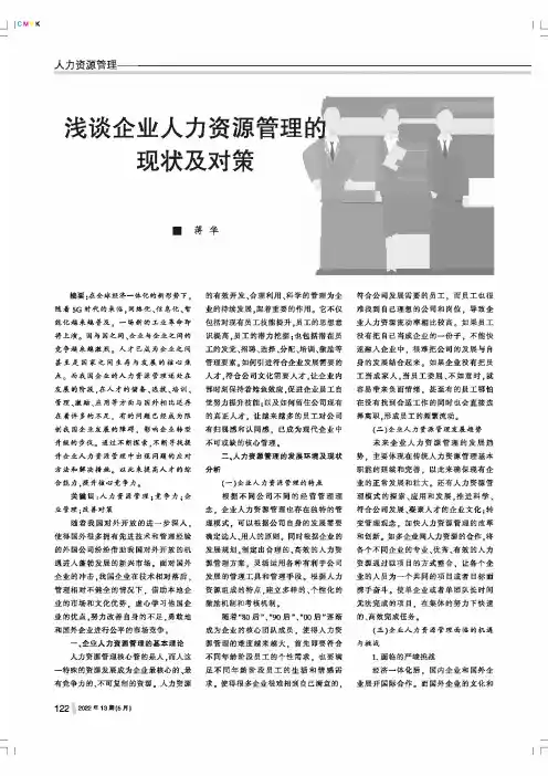 浅谈企业人力资源管理的现状及对策