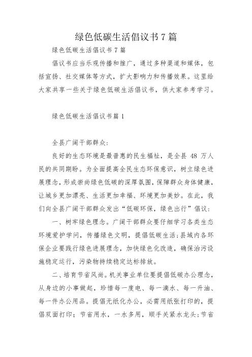 绿色低碳生活倡议书7篇