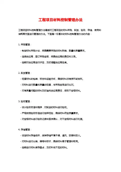 工程项目材料控制管理办法