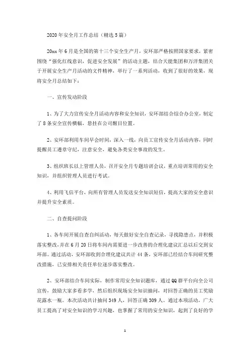 最新2020年安全月工作总结(精选5篇)