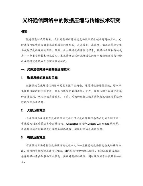 光纤通信网络中的数据压缩与传输技术研究