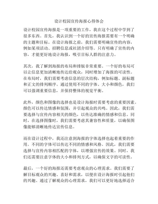 设计校园宣传海报心得体会