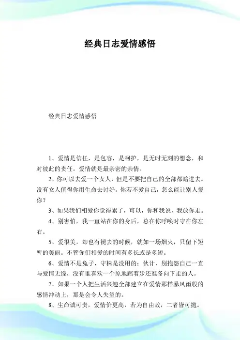 经典日志爱情领悟.doc