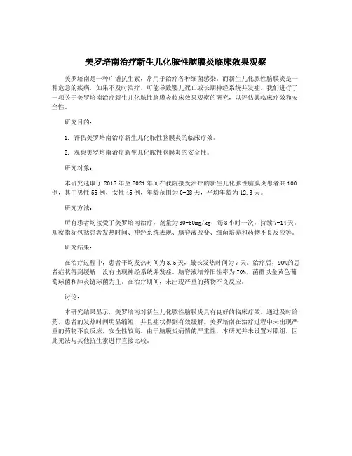 美罗培南治疗新生儿化脓性脑膜炎临床效果观察