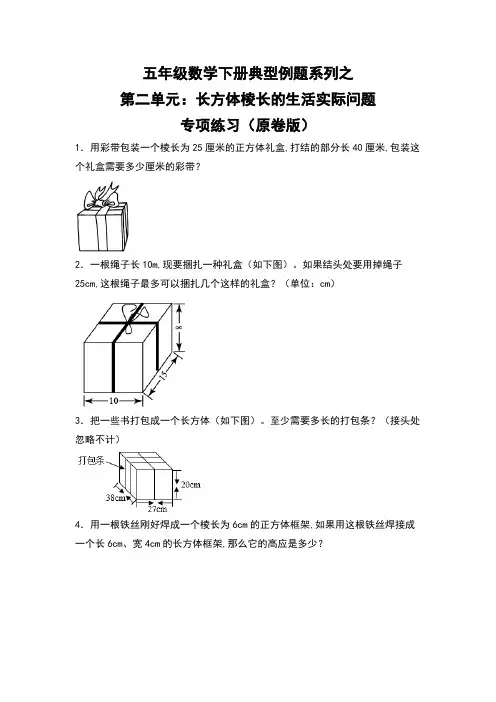 五年级数学下册第二单元：长方体棱长的生活实际问题专项练习(原卷版)北师大版