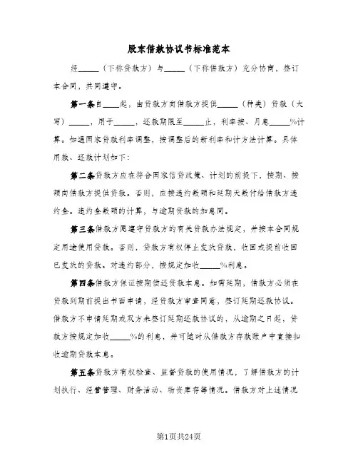 股东借款协议书标准范本（10篇）