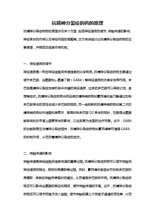 抗精神分裂症的药的原理