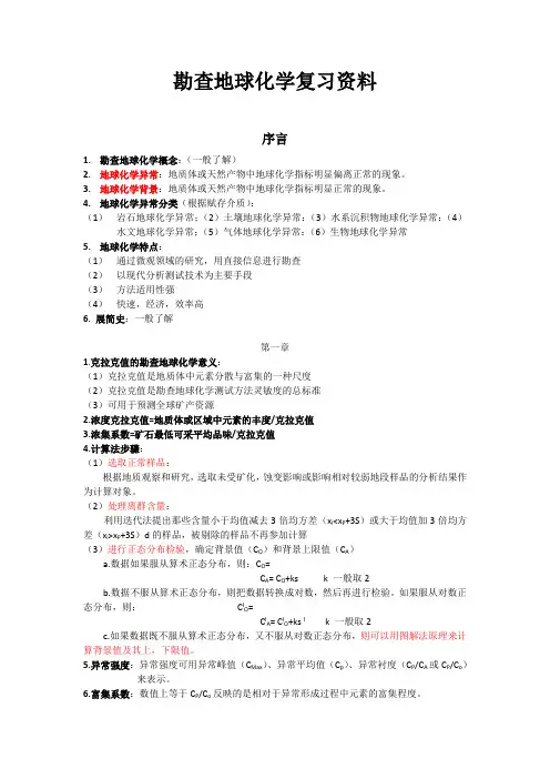 勘查地球化学复习题