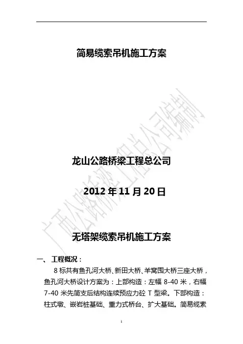 简易缆索吊施工方案