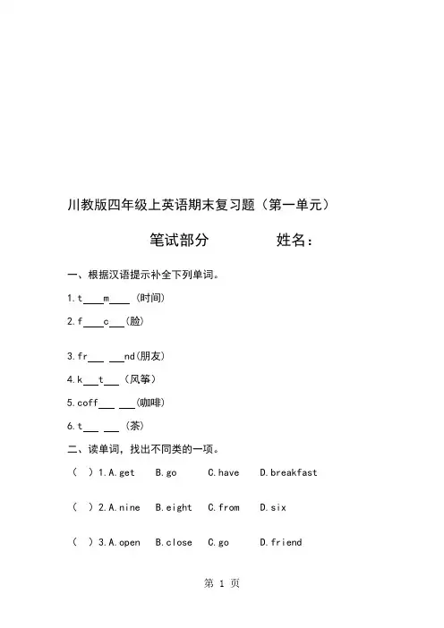 (完整版)四年级上册英语试题第一单元测试川教版