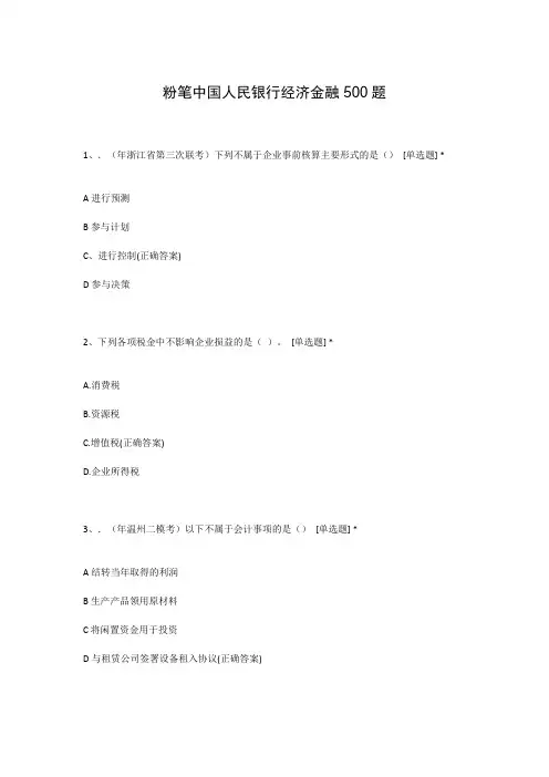 粉笔中国人民银行经济金融500题