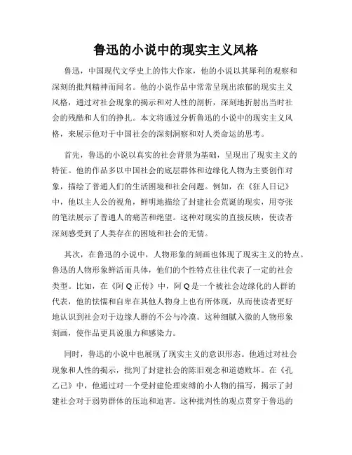 鲁迅的小说中的现实主义风格