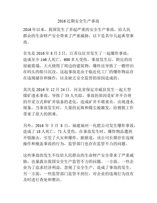 2016近期安全生产事故