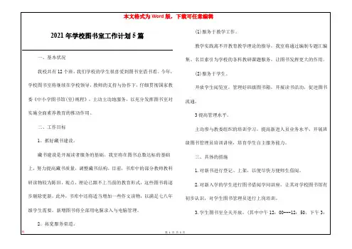 2021年学校图书室工作计划5篇