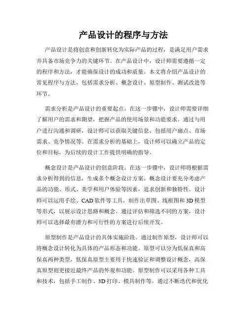 产品设计的程序与方法
