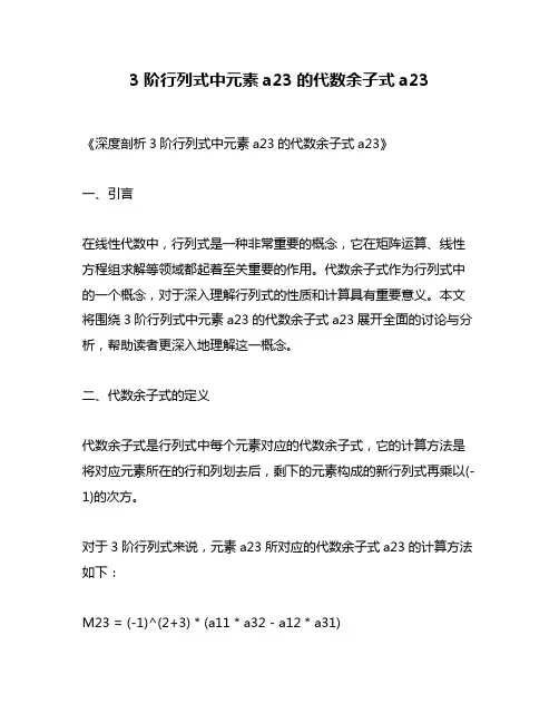 3阶行列式中元素a23的代数余子式a23