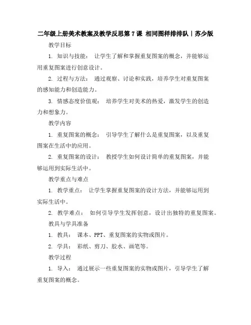 二年级上册美术教案及教学反思-第7课相同图样排排队｜苏少版
