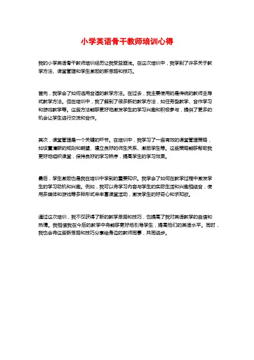 小学英语骨干教师培训心得