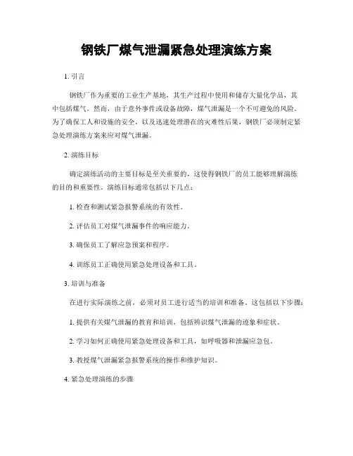 钢铁厂煤气泄漏紧急处理演练方案