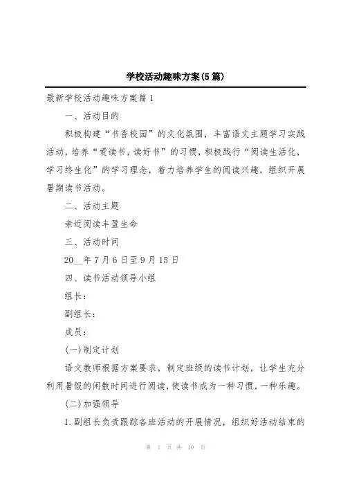学校活动趣味方案(5篇)