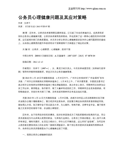 公务员心理健康问题及其应对策略