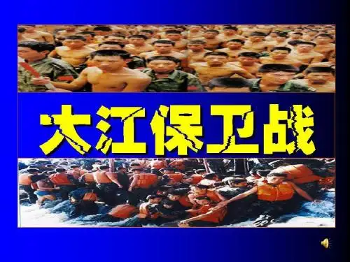 23《大江保卫战》第二课时PPT