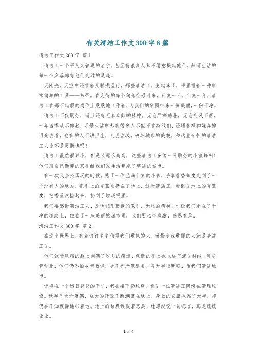 有关清洁工作文300字6篇