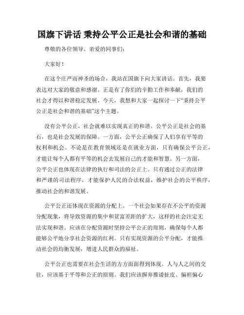 国旗下讲话 秉持公平公正是社会和谐的基础