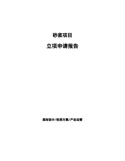 砂浆项目立项申请报告