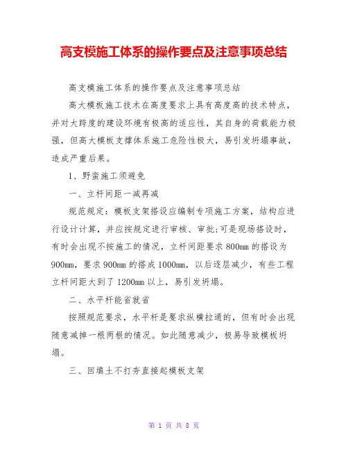 高支模施工体系的操作要点及注意事项总结