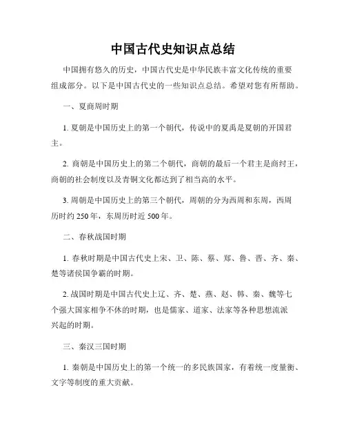 中国古代史知识点总结