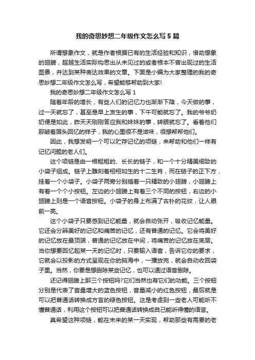 我的奇思妙想二年级作文怎么写5篇