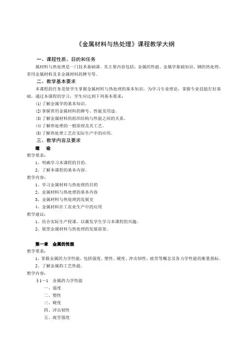 《金属材料与热处理》课程教学大纲