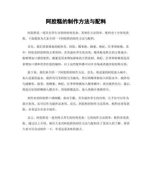 阿胶糕的制作方法与配料
