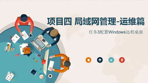 《计算机网络基础》电子教案(1) 项目4任务3配置Windows远程桌面