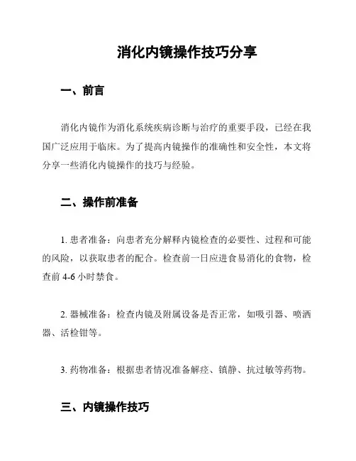 消化内镜操作技巧分享