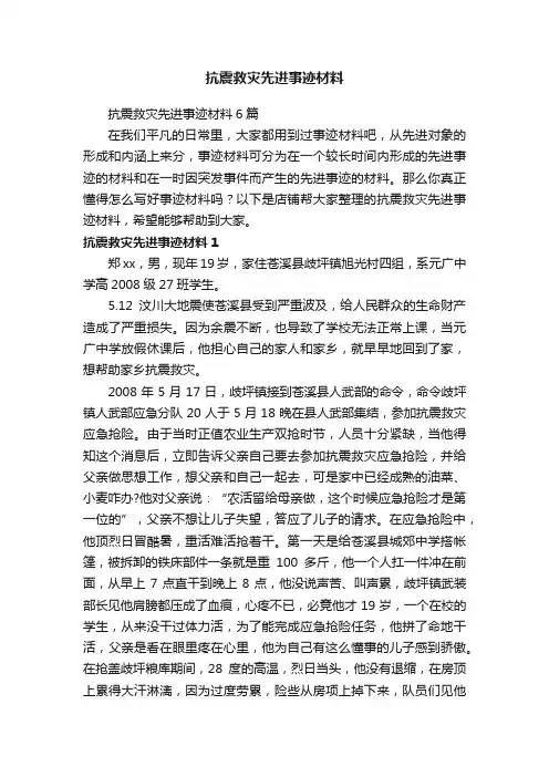 抗震救灾先进事迹材料
