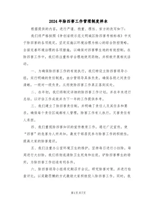 2024年除四害工作管理制度样本（五篇）