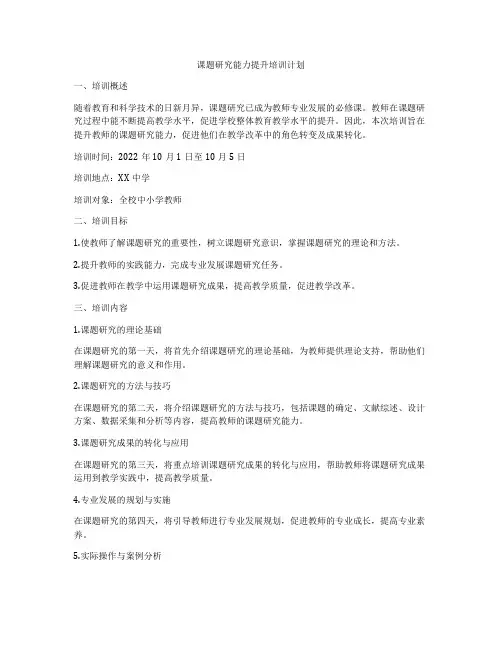 课题研究能力提升培训计划