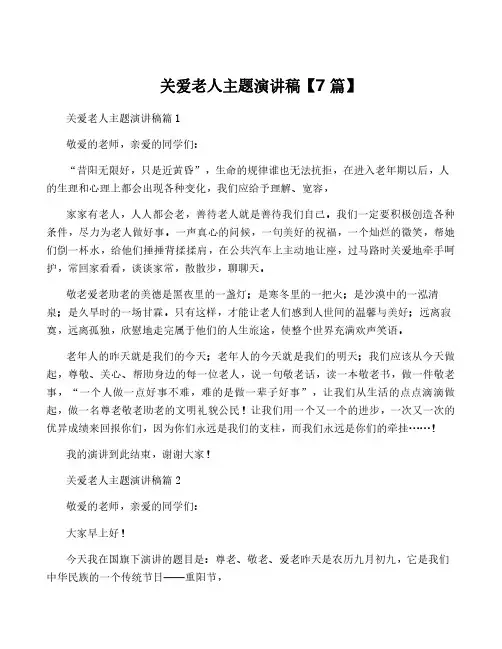 关爱老人主题演讲稿【7篇】