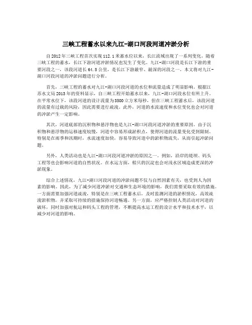 三峡工程蓄水以来九江-湖口河段河道冲淤分析